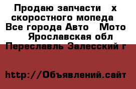 Продаю запчасти 2-х скоростного мопеда - Все города Авто » Мото   . Ярославская обл.,Переславль-Залесский г.